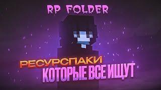 MY RP FOLDER RELEASE 100+ PACKS | РЕСУРСПАКИ КОТОРЫЕ ТЫ ТОЧНО ИСКАЛ | VIME/MINECRAFT RESOURCEPACKS