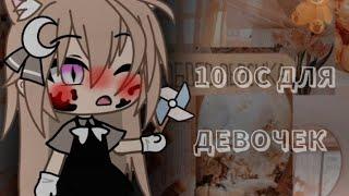 []~Идеи ос для девочек~[]~2/5~[]~Gacha life~[]~