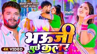 #Video | भऊजी पुछे कलर | #Khesari Lal Yadav | Bhauji Puchheli | Khushi Kakkar | New Holi Song 2025