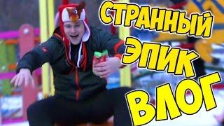 ЭПИК ВЛОГ/ КЛИП/ ЗВЕЗДНЫЕ ВОЙНЫ