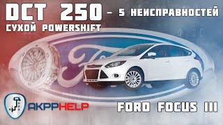 Ремонт АКПП DCT 250 (Powershift) | Ford Focus 3 | 5 основных неисправностей | Причины поломки