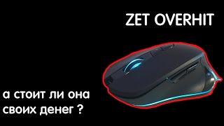 Обзор на мышь Zet Overhit