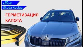 Как избавиться от грязи под капотом? Герметизируем капот SKODA KODIAQ