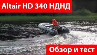 Лодка Altair HD 340 НДНД. Отзыв, обзор и тест на воде