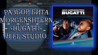 РАЗБОР ТРЕКА "BUGATTI" | Arut & MORGENSHTERN в FL Studio