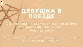 Агата Кристи - Девушка в поезде - супер аудиокнига