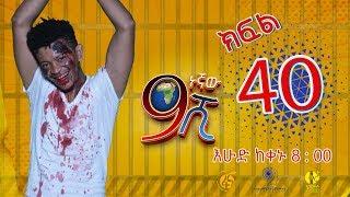 Ethiopia: ዘጠነኛው ሺህ ክፍል 40 - Zetenegnaw Shi sitcom drama Part 40