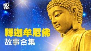 釋迦牟尼對妻兒兄弟是否過分？被罵誰是幕後？釋迦牟尼佛故事集| 歷史故事 | 文史大觀園