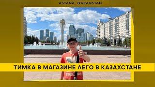 Тимка в магазине Лего в Казахстане / Shop LEGO in Astana 2024.