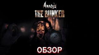 Пробуждение кошмаров: Обзор игры Amnesia: The Bunker | Юрий Лайт