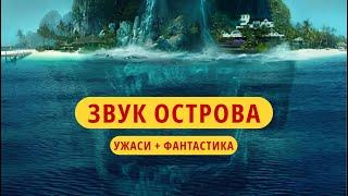  Звук острова: Фантастика, УЖАСИ 2020 г с глубоким смыслом | Лучший фильм для размышлений