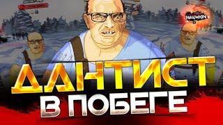 Босс ДАНТИСТ в побеге!!! размышляем...