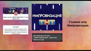 Поездка на съемки шоу  Импровизация/Москва