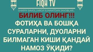 ФОТИҲА ВА БОШҚА СУРАЛАРНИ, ДУОЛАРНИ БИЛМАГАН КИШИ ҚАНДАЙ НАМОЗ ЎҚИДИ?