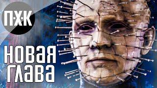 Dead by Daylight. Новая глава "Hellraiser" / "Восставший из ада". Маньяк "Пинхед".