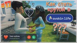 Как стать крутой в Avakin Life? #17 | Где Пончик? 