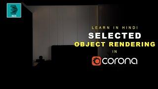 Corona Renderer Tutorial: Selected Object Rendering | Hindi Tutorial | 3D Funda