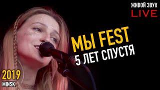 Хадн дадн - Мы сегодня дома (5 лет МЫ FEST)