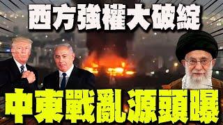【全程字幕】以伊戰爭"顛覆性視角"!  美國不希望世界知道的真相! @chunkaichangtw