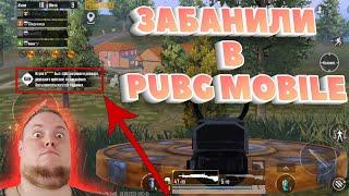 ЗАБЛОКИРОВАЛИ ВО ВРЕМЯ ИГРЫ В PUBG MOBILE | ПОЛУЧИЛ БАН В ПАБГ МОБАИЛ 2.7 | ЗОЛОТАЯ МУМИЯ