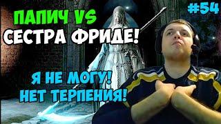 ПАПИЧ В DARK SOULS3. ПАПИЧ VS СЕСТРА ФРИДЕ! ОТЕЦ АРИАНДЕЛЬ! НЕТ ТЕРПЕНИЯ! С ЧАТОМ. ЧАСТЬ 54