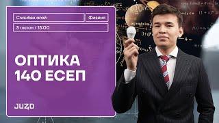 ФИЗИКА ОПТИКА | 140 СҰРАҚ | СЛАНБЕК АҒАЙ | ОПТИКАДАН +5 БАЛЛ