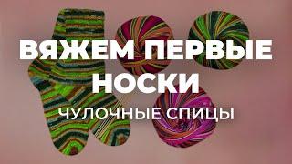 КАК ВЯЗАТЬ НОСКИ? СПИЦЫ ДЛЯ ВЯЗАНИЯ - выбираем чулочные спицы или спицы на леске