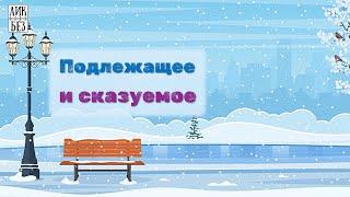 Подлежащее и сказуемое