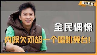 内娱欠邓超一个唱跳舞台！万人迷的名号从不是空穴来风，搞笑皮囊里住着最滚烫的真心。#邓超 #五哈 #陈赫 #跑男