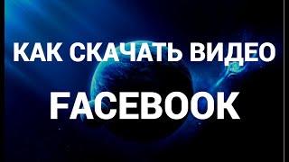 Как скачать видео с фейсбука ( Facebook )