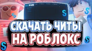 Как СКАЧАТЬ ЧИТЫ Роблокс на ПК | Новые ЧИТЫ на РОБЛОКС для ПК | Seliware