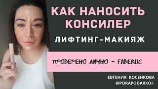 Как наносить консилер / Консилер-сыворотка Фаберлик / Лифтинг макияж