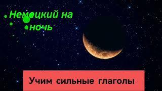 Урок 12. Все сильные глаголы немецкого языка. Техника быстрого запоминания слов.