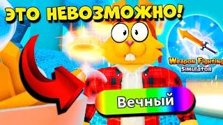 НАФАРМИЛ С ПОДПИСЧИКАМИ! УНИКАЛЬНАЯ ВЕЩЬ СИМУЛЯТОР ОРУЖИЯ! Weapon Fighting Simulator ROBLOX