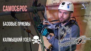 Как сделать самосброс в промальпе. Карабинная удавка. 3 довода против Калмыцкого узла