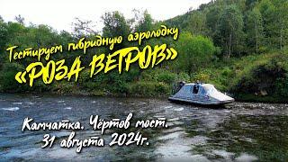 Аэролодка "Роза ветров". Камчатка. Маршрут: на "Чёртов мост"