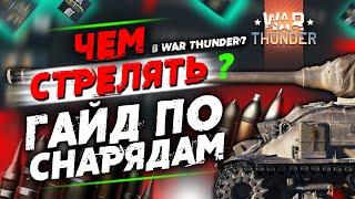 ГАЙД ПО СНАРЯДАМ! Чем стрелять в War Thunder?