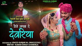 Dj Lagwa De Devriya || डीजे लगवादे देवरिया || Meenawati Song || Gyarsilal Gurjar | New Dj Song