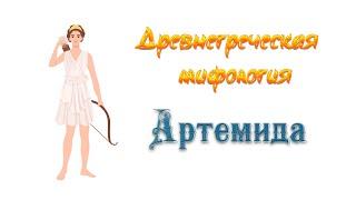 Древнегреческая мифология | Артемида | Юная богиня охоты