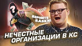 ТЕМНАЯ ИСТОРИЯ ОРГАНИЗАЦИЙ В CSGO