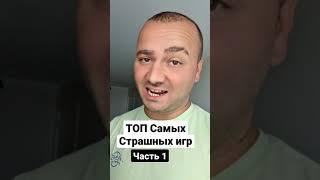 Самые СТРАШНЫЕ ИГРЫ на Смартфон | Часть 1