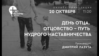 20.10.2024 ДЕНЬ ОТЦА.ОТЦОВСТВО-ПУТЬ МУДРОГО НАСТАВНИЧЕСТВА  I Дмитрий Лазута  I  Церковь Свет Истины