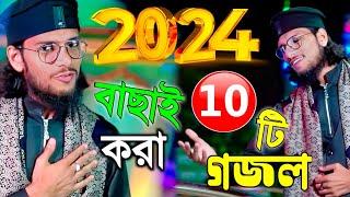 2024-রমজানের শুরুতেই এমডি ইমরানের সেরা-10 টি গজল┇Md Imran New Gojol 2024┇Md Imran Gojol┇মঃ ইমরান গজল