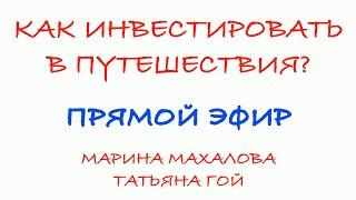 Как инвестировать в путешествия