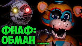 Фнаф РУИНЫ Теории: Масштабный ОБМАН ФНАФ 9! (или какая концовка канон?!) | FNAF 9 DLC RUIN