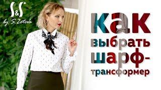 Как выбрать шарф | Лучшие сочетания цветов | Аксессуары