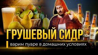 Рецепт ПУАРЕ от Медоварни Традиции предков / ГРУШЕВЫЙ СИДР в домашних условиях