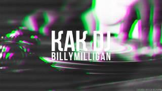 Billy Milligan -  Как DJ