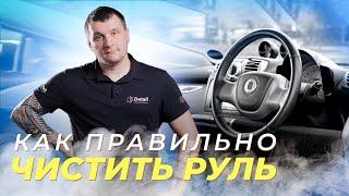 КАК ПРАВИЛЬНО ЧИСТИТЬ КОЖАНЫЙ РУЛЬ? ХИМЧИСТКА КОЖИ