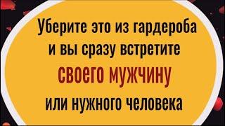 Как встретить своего мужчину или нужного человека? Сделайте это...